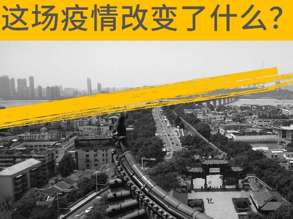 這場(chǎng)疫情改變了什么？