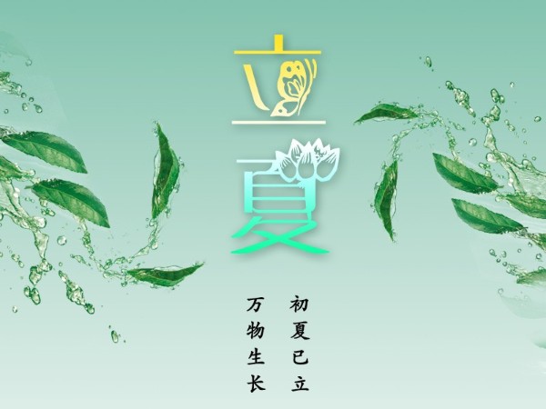 立夏，初夏已立，萬物生長！