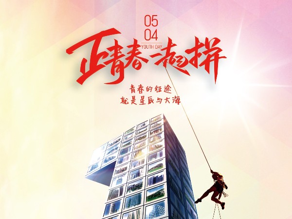 五四青年節，正青春一起拼！
