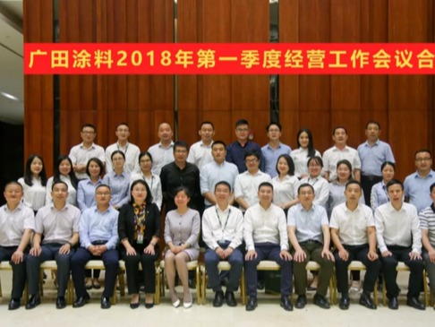 牢記方向，廣田涂料2018年第一季度經營工作大會隆重召開