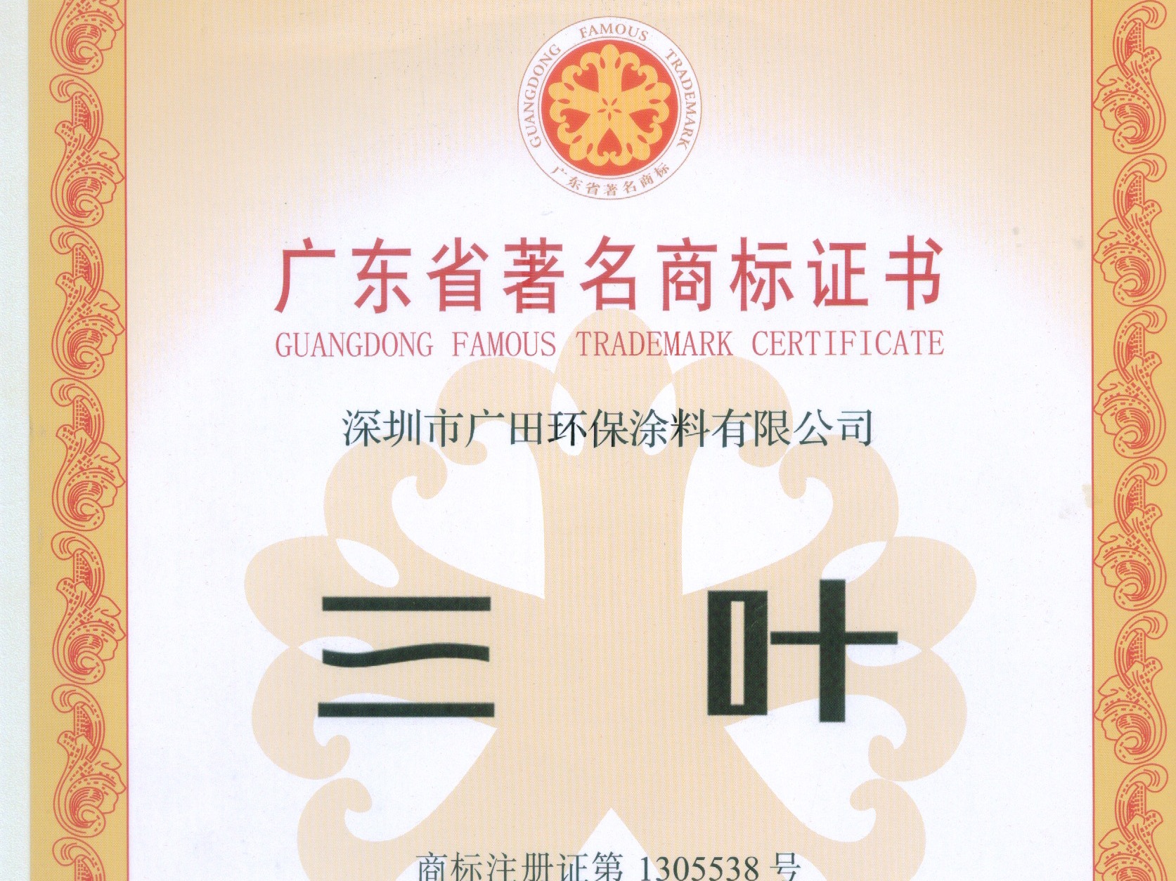 廣田涂料-廣東省著名商標企業