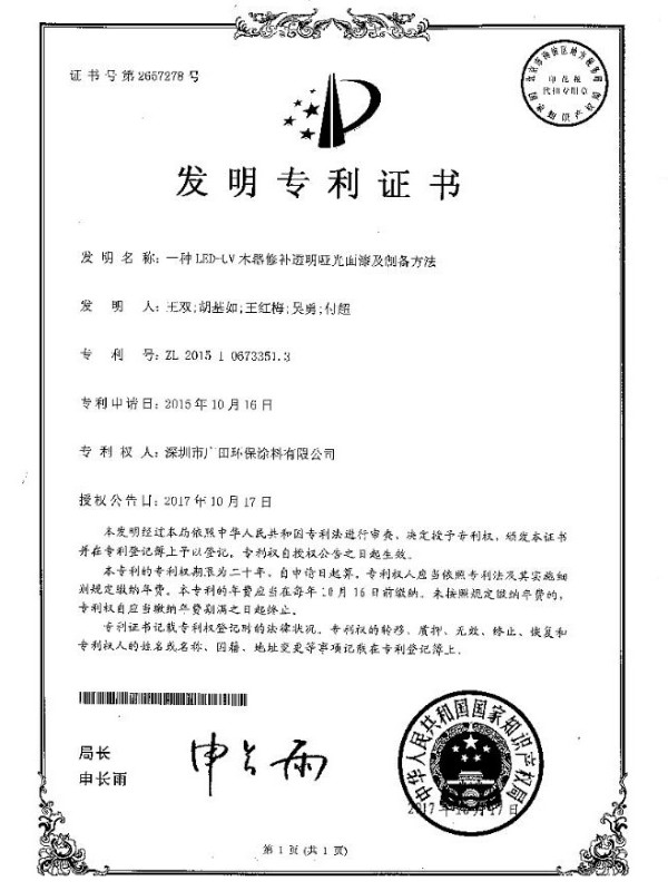 廣田專利-一種LED-UV木器修補(bǔ)透明啞光面漆及制備方法