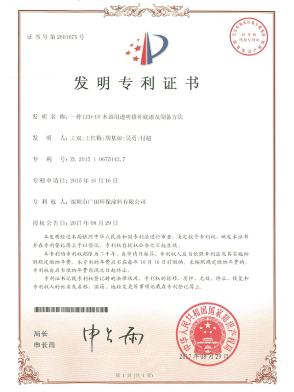 廣田專利-一種LED-UV木器用透明修補(bǔ)底漆及制備方法