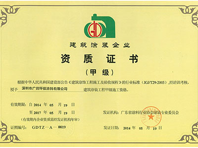 廣田涂料-建筑涂裝企業甲級資質證書