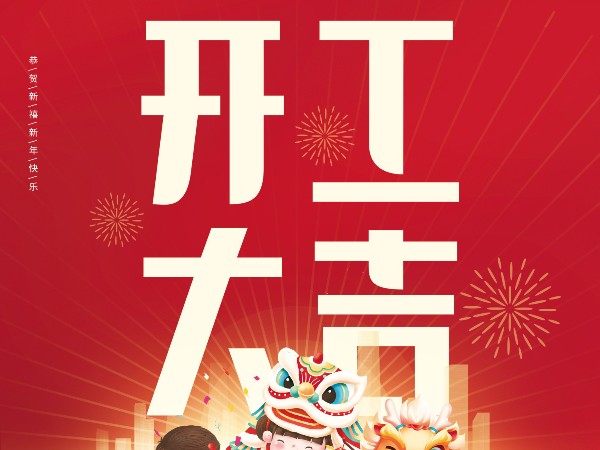 開工大吉，財(cái)源廣進(jìn)！