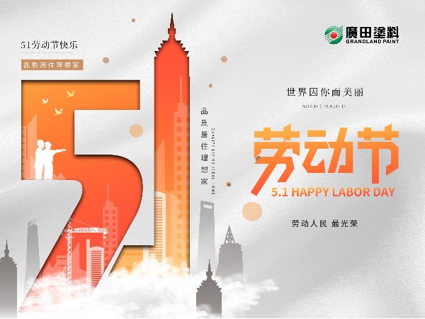 五一勞動節，世界因你而美麗！