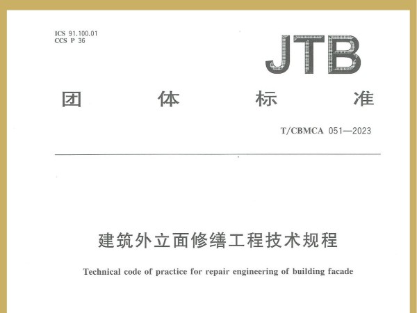 喜訊！廣田涂料參編JTB國家團體標準《建筑外立面修繕工程技術規程》