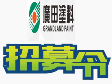 號外號外：廣田涂料現向社會隆重招聘大客戶經理，待遇從優